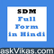 SDM full form | एसडीएम फुल फॉर्म हिंदी में